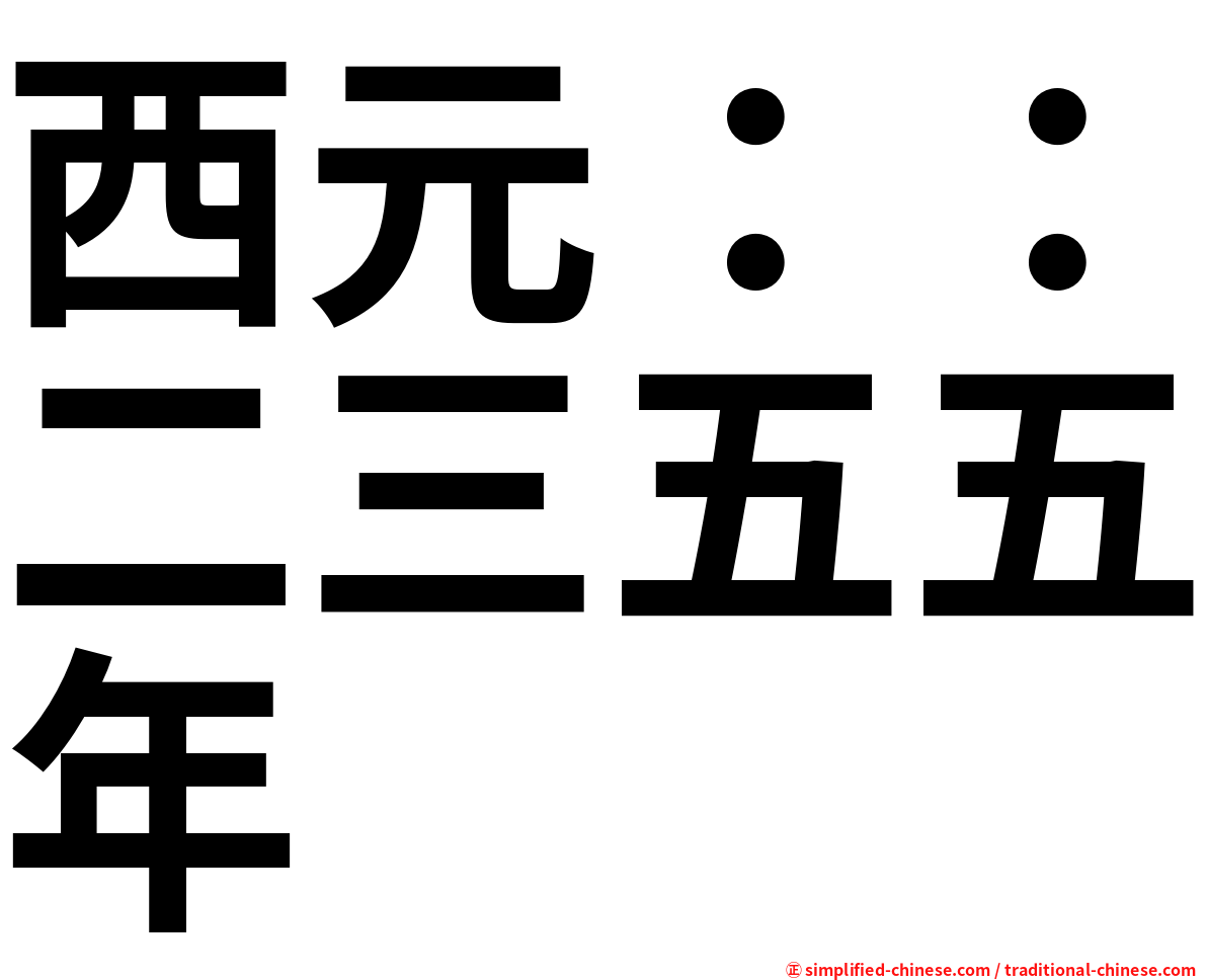 西元：：二三五五年