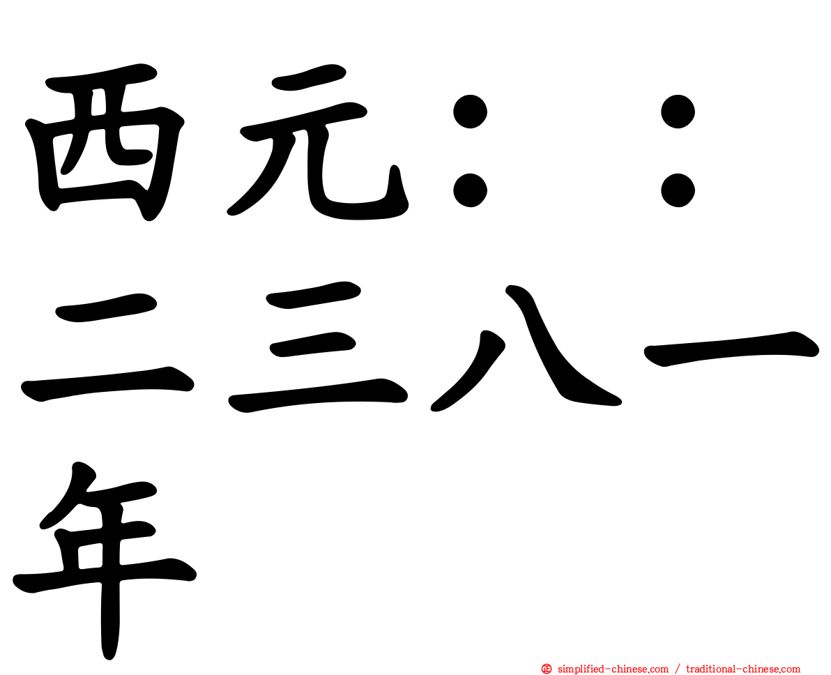 西元：：二三八一年
