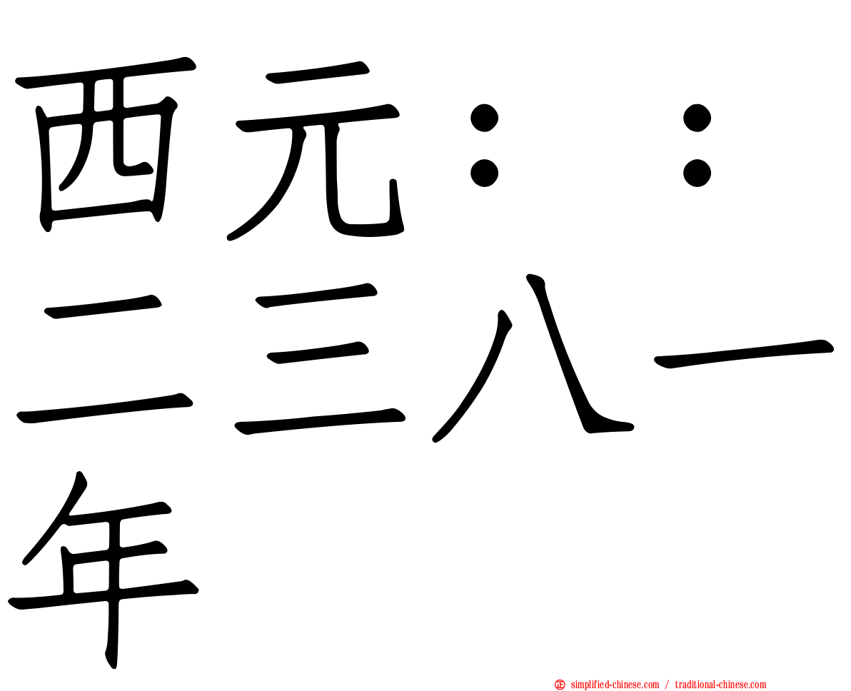 西元：：二三八一年