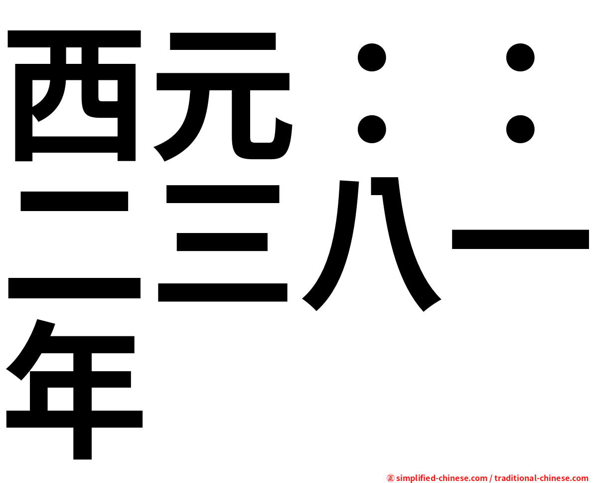 西元：：二三八一年