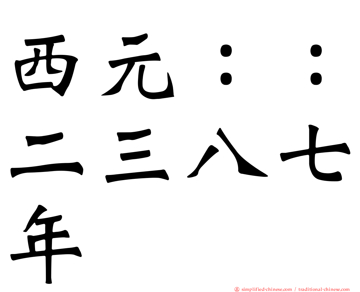 西元：：二三八七年