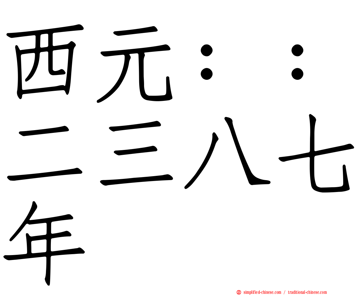 西元：：二三八七年
