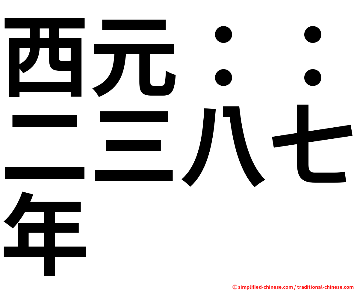 西元：：二三八七年