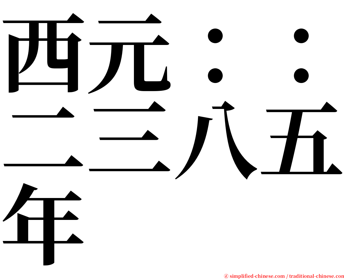 西元：：二三八五年 serif font