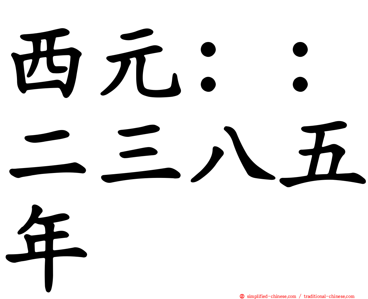西元：：二三八五年