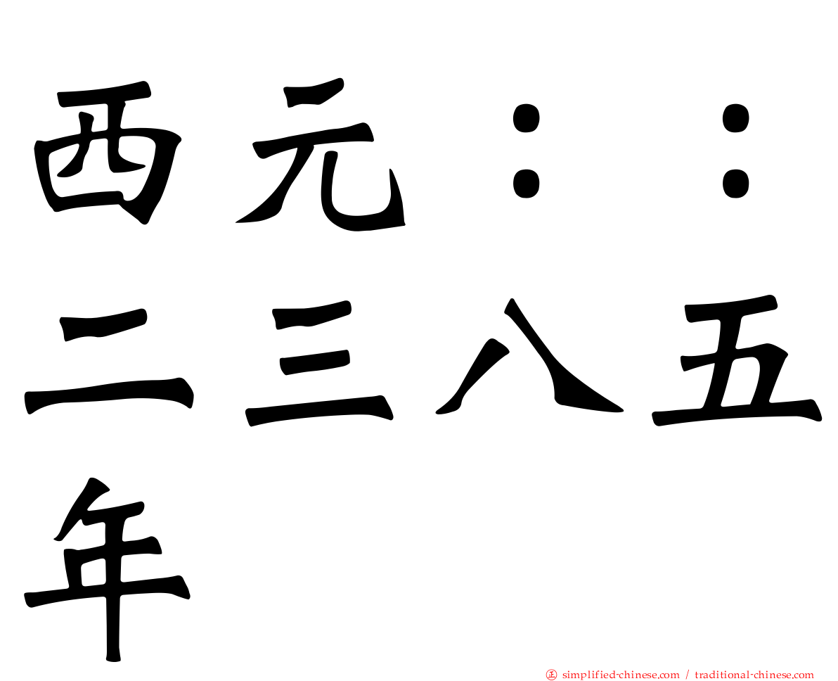 西元：：二三八五年