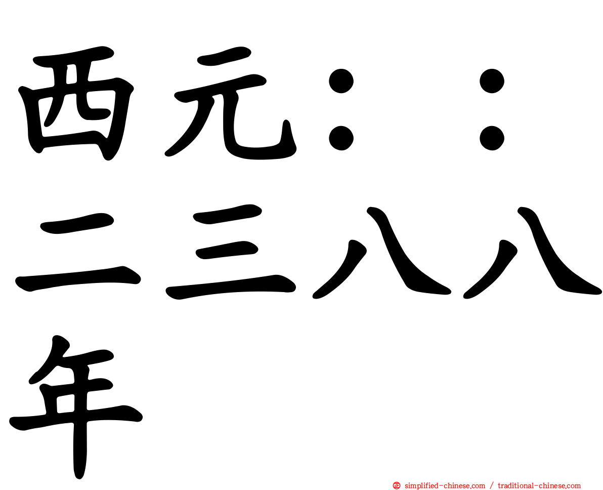 西元：：二三八八年