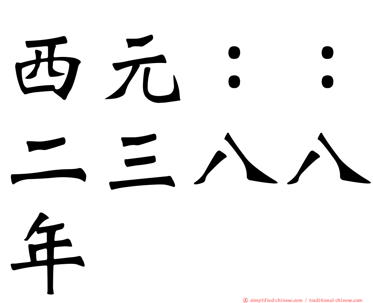 西元：：二三八八年