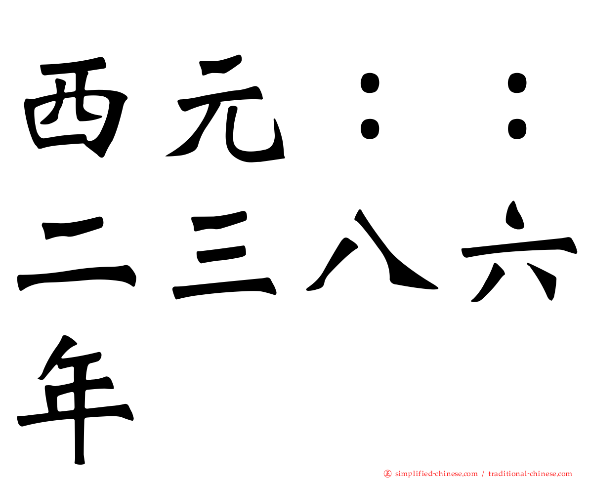 西元：：二三八六年