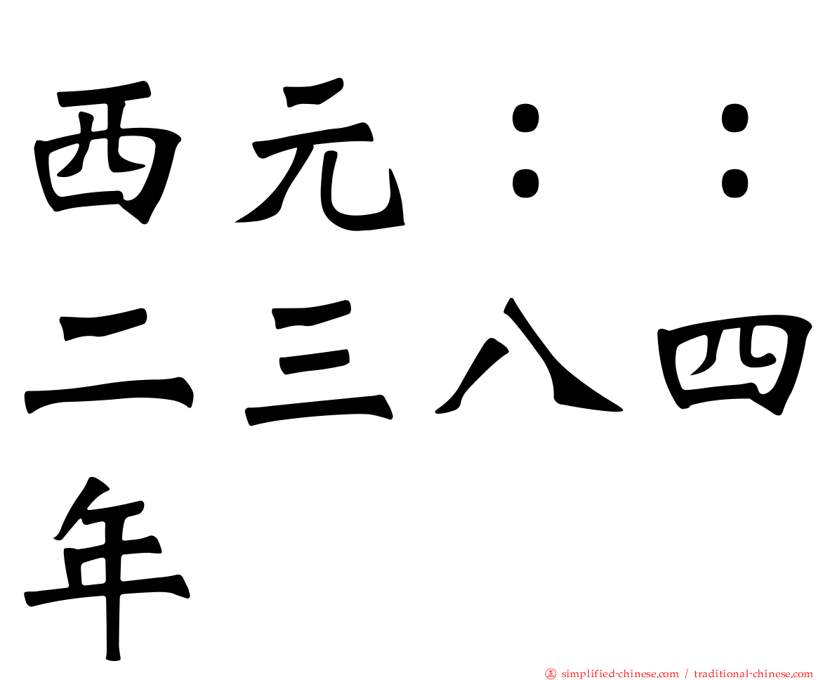 西元：：二三八四年