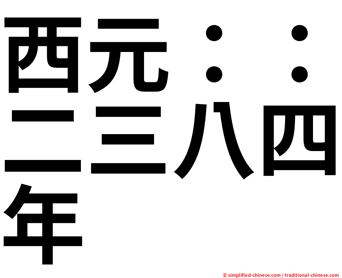 西元：：二三八四年
