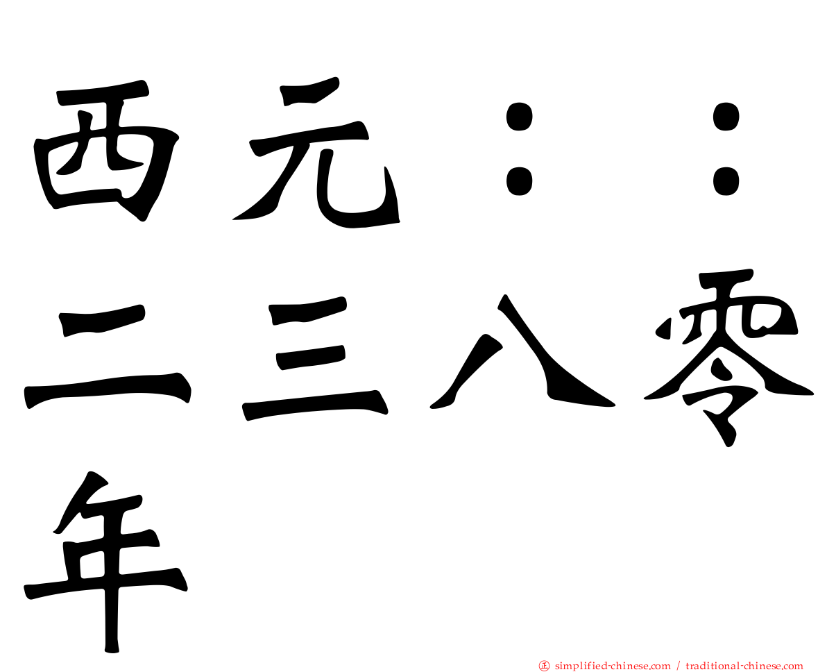 西元：：二三八零年