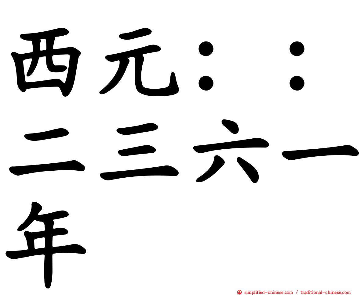 西元：：二三六一年