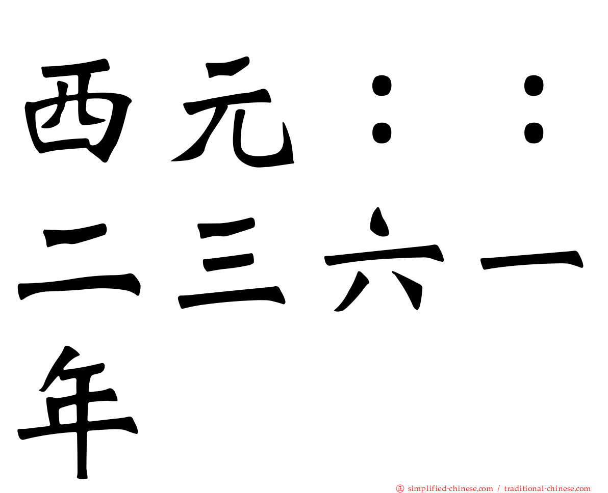 西元：：二三六一年