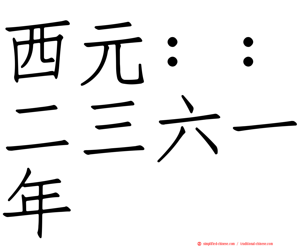 西元：：二三六一年