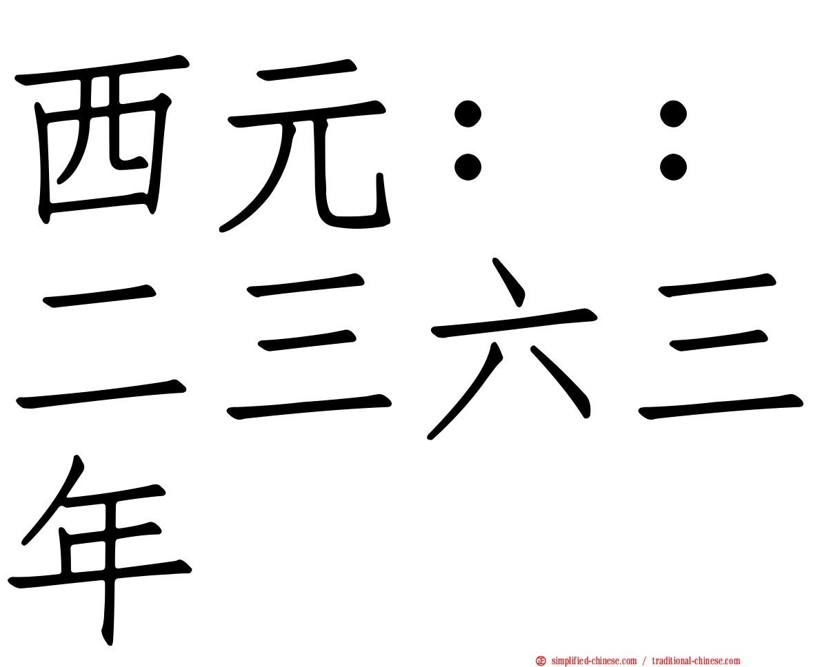 西元：：二三六三年