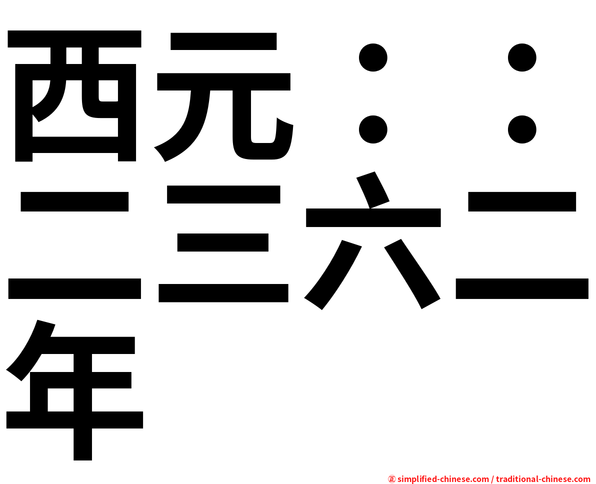 西元：：二三六二年