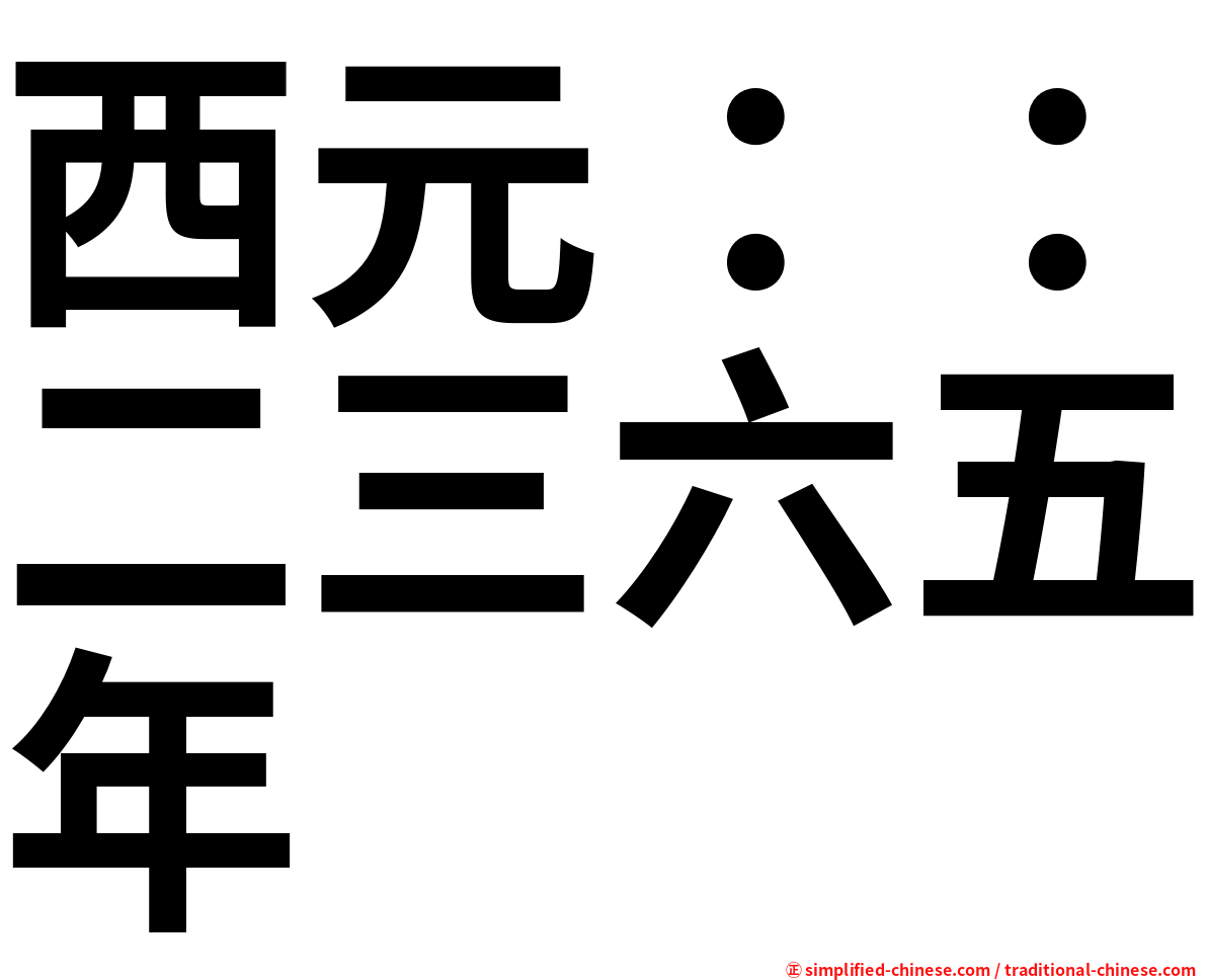 西元：：二三六五年