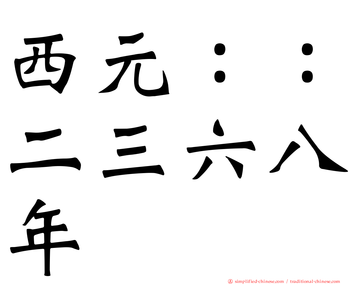 西元：：二三六八年