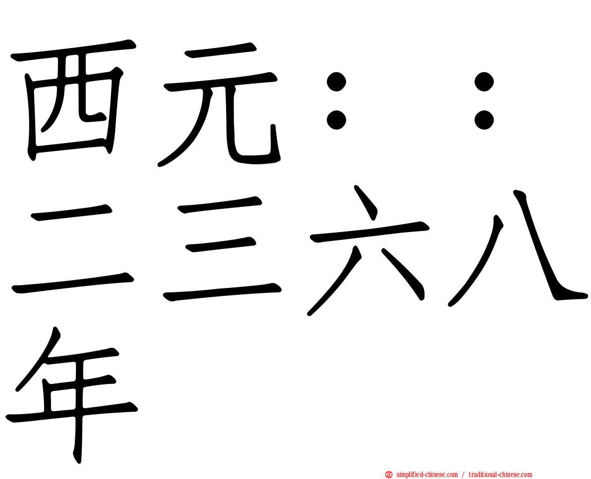 西元：：二三六八年
