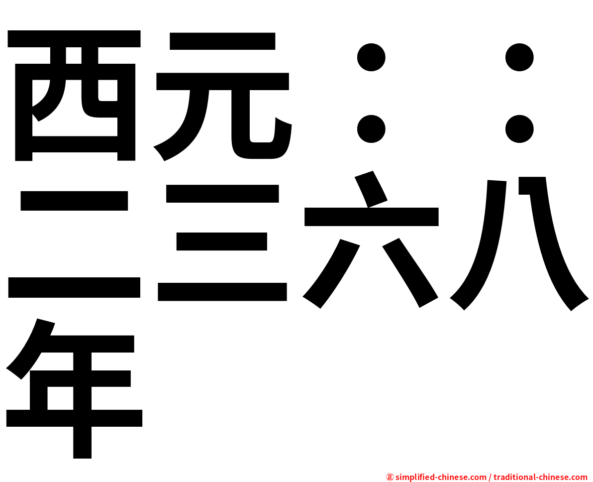 西元：：二三六八年