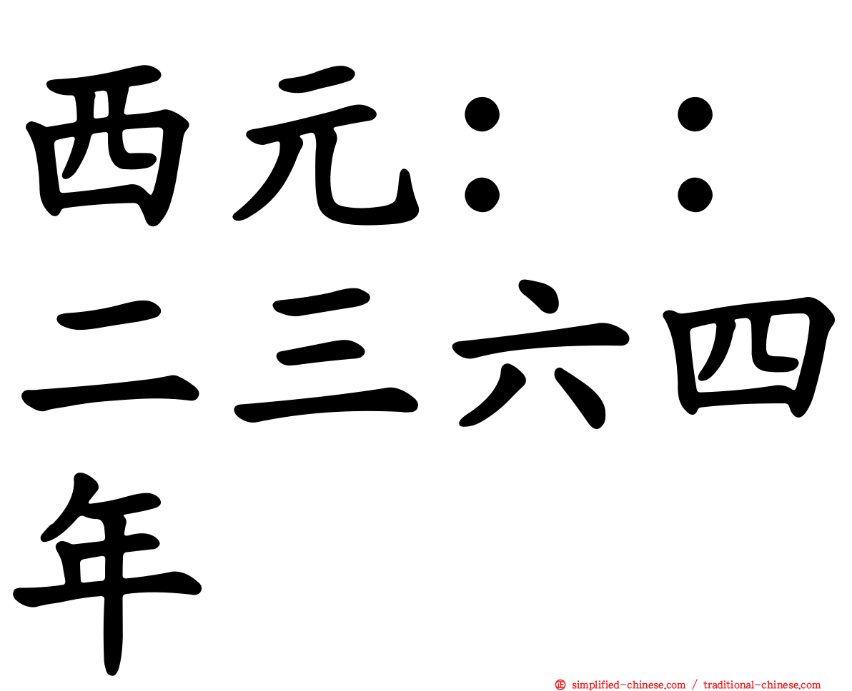 西元：：二三六四年
