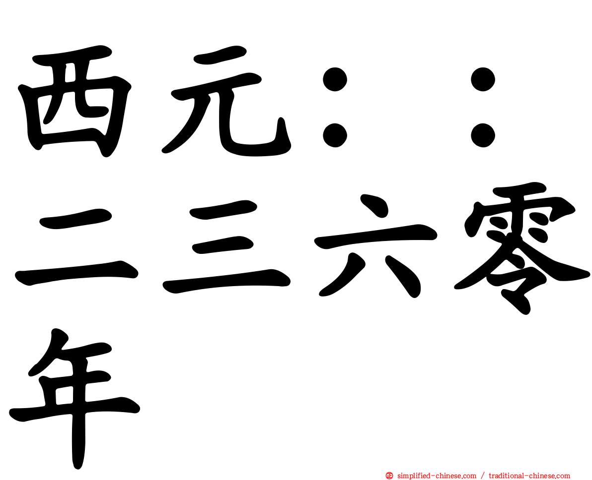 西元：：二三六零年