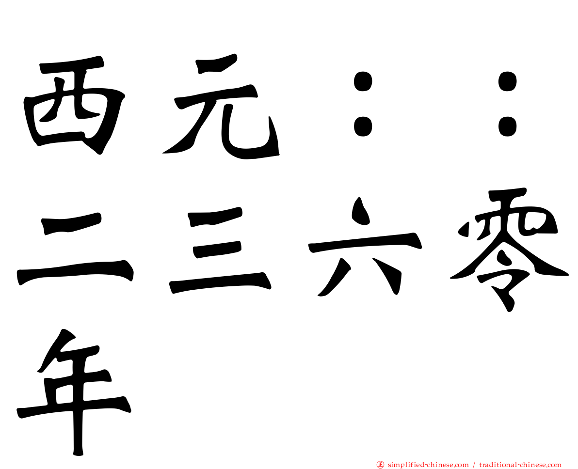 西元：：二三六零年