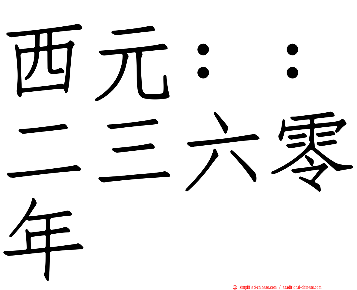 西元：：二三六零年