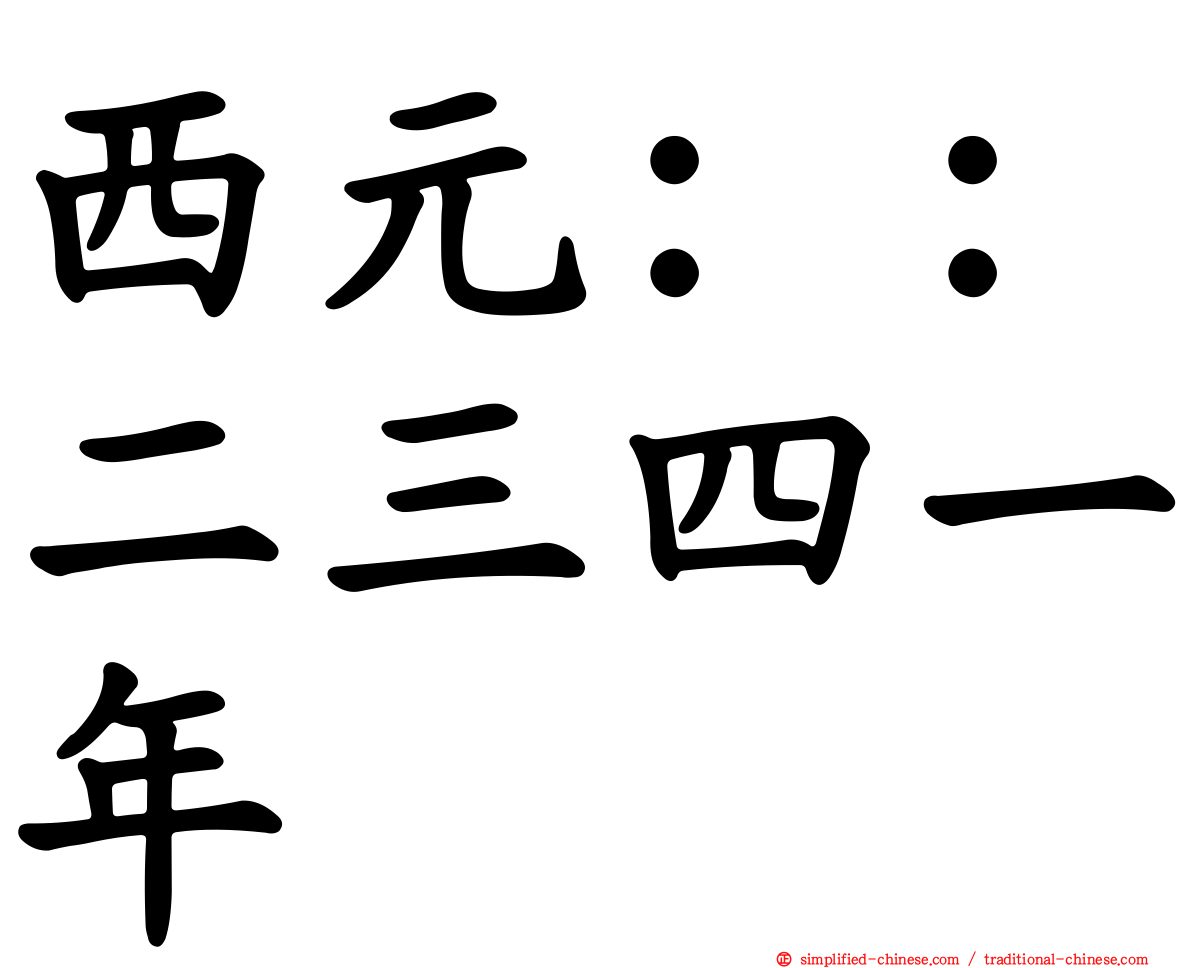 西元：：二三四一年