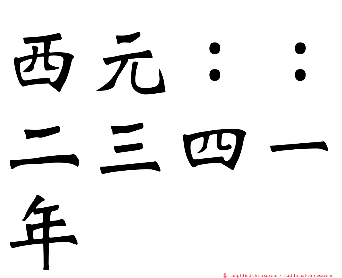 西元：：二三四一年