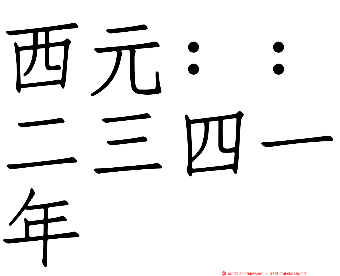 西元：：二三四一年