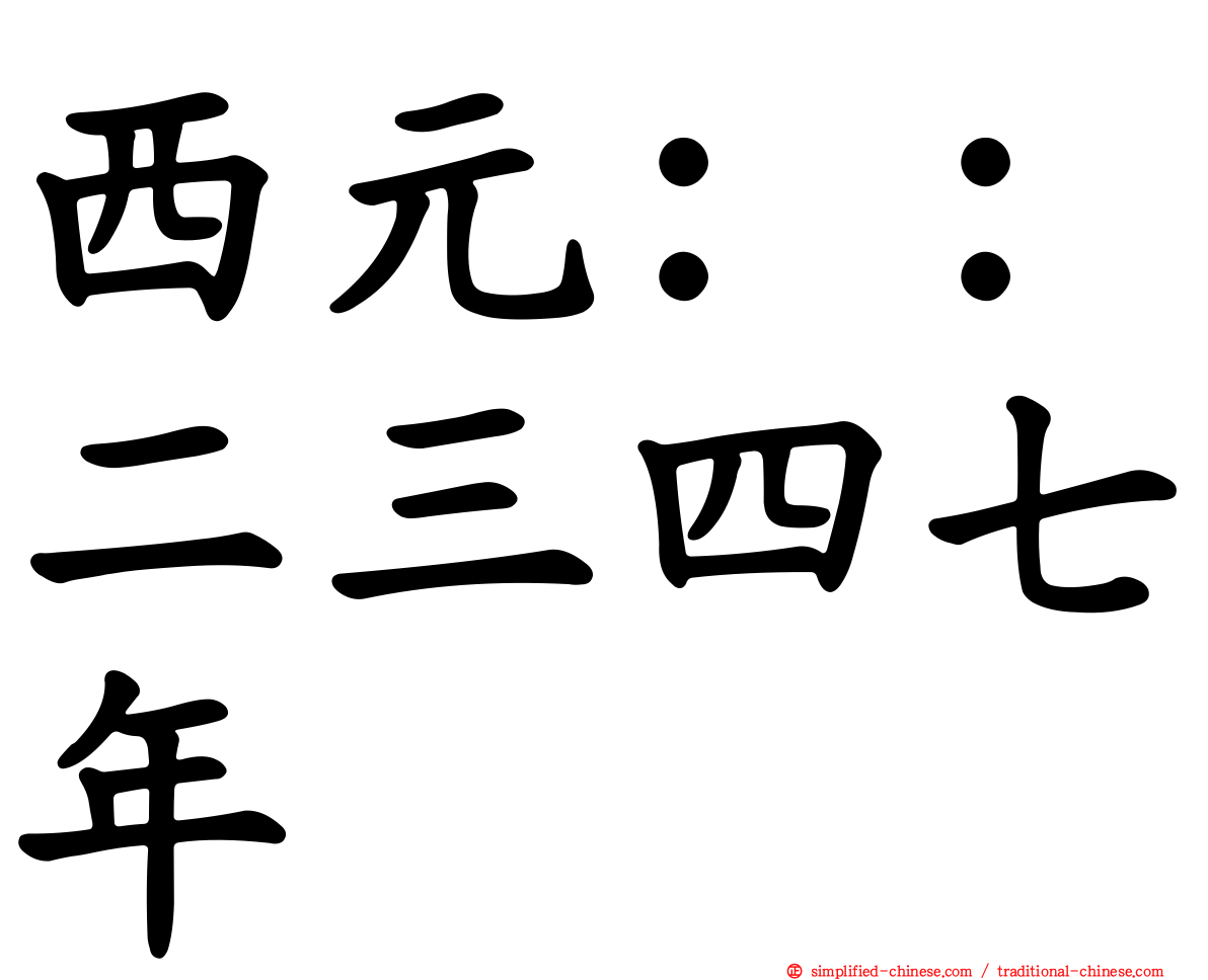 西元：：二三四七年