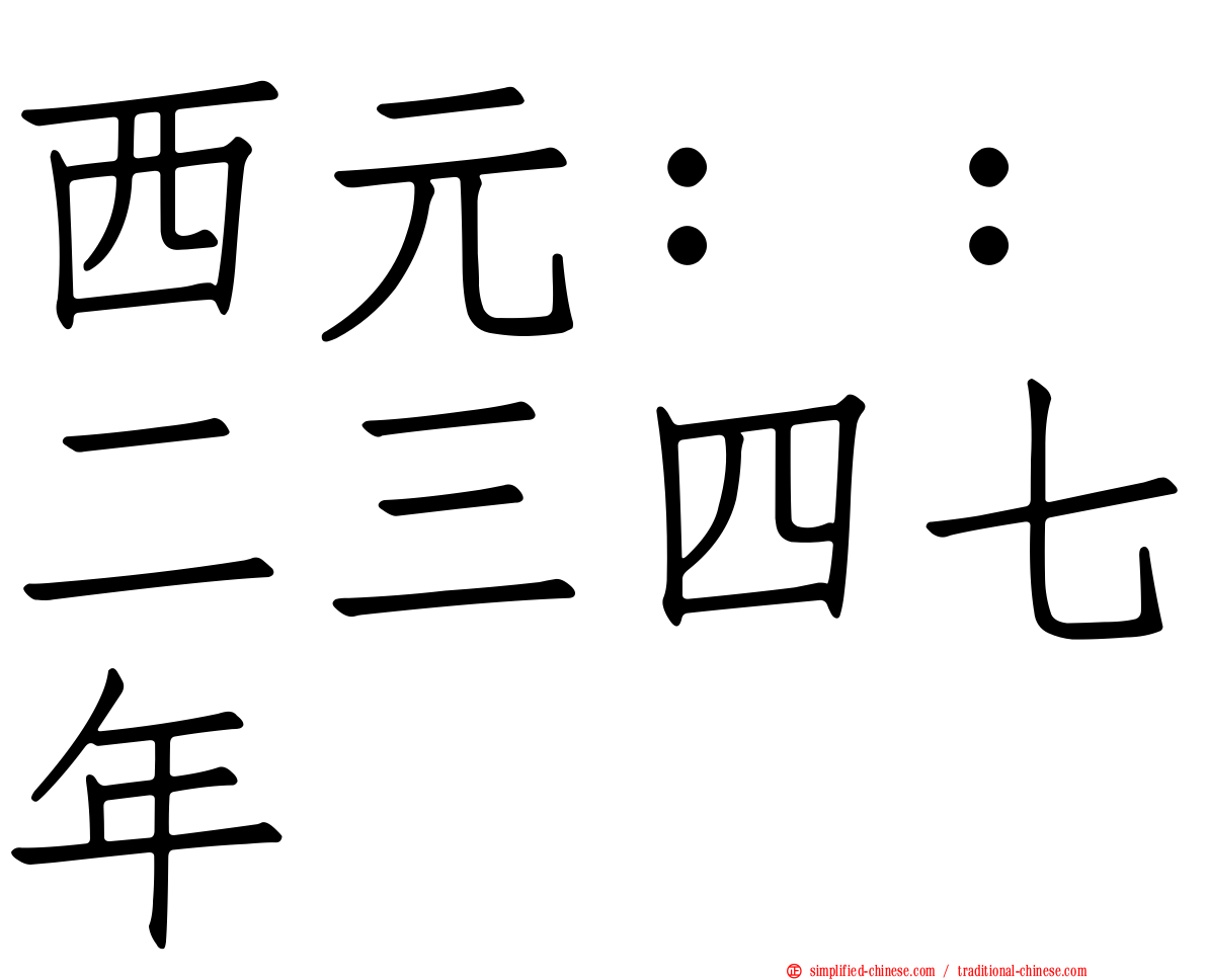 西元：：二三四七年