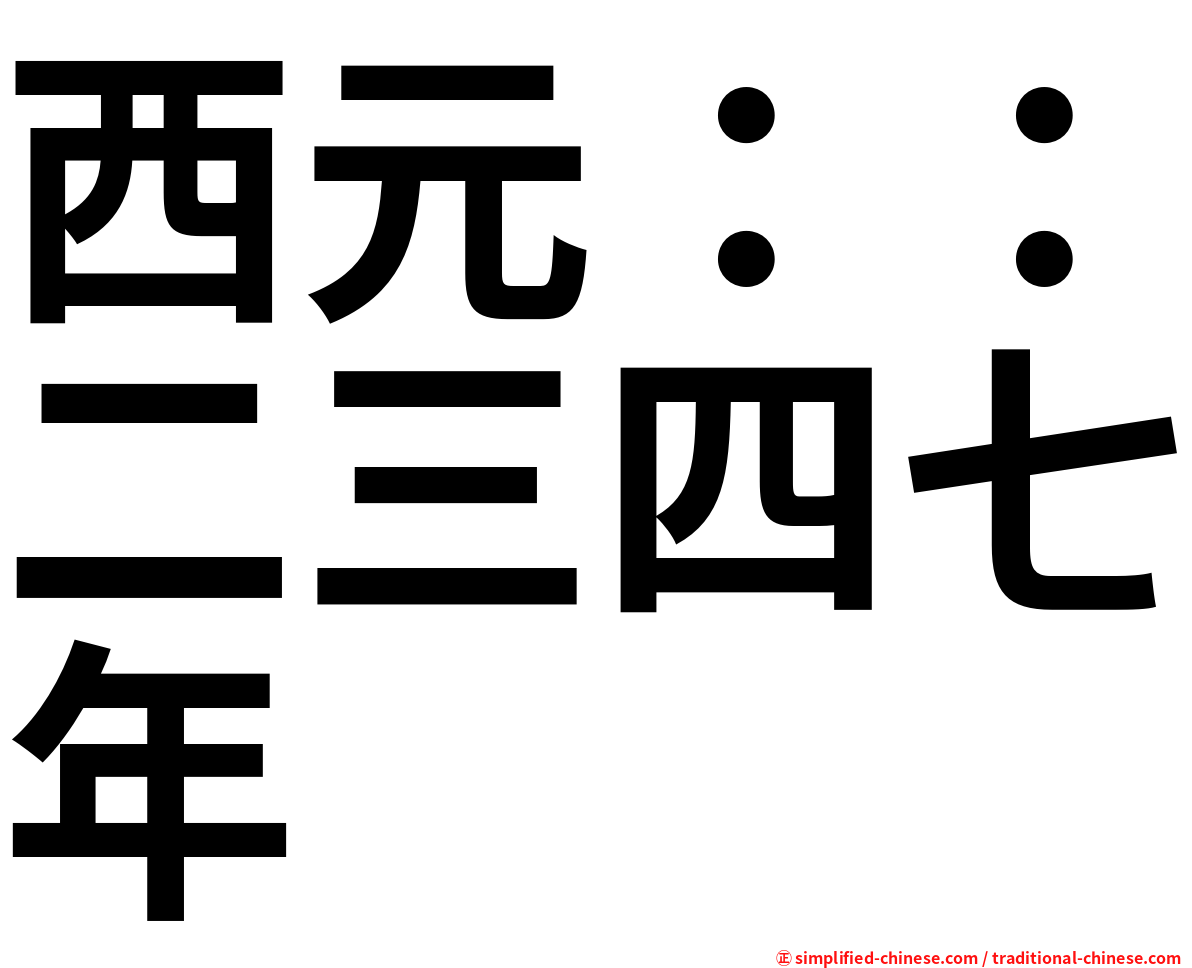 西元：：二三四七年