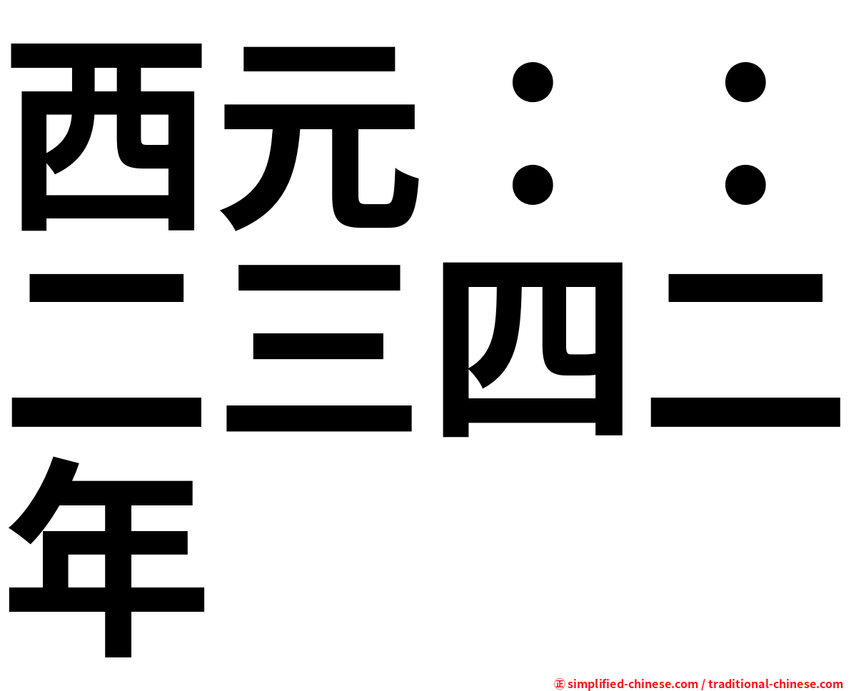 西元：：二三四二年