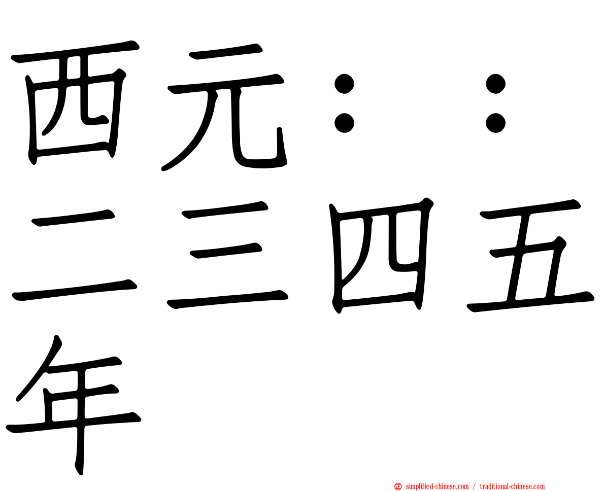 西元：：二三四五年