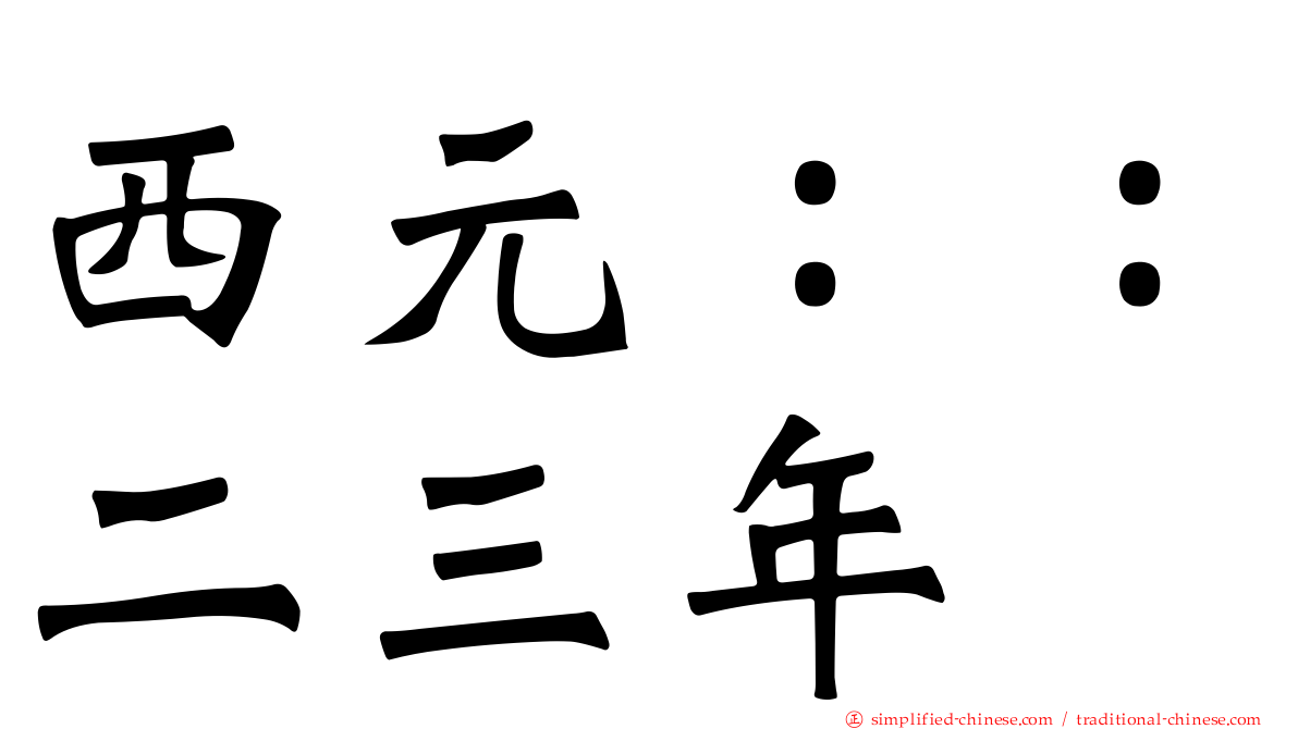 西元：：二三年