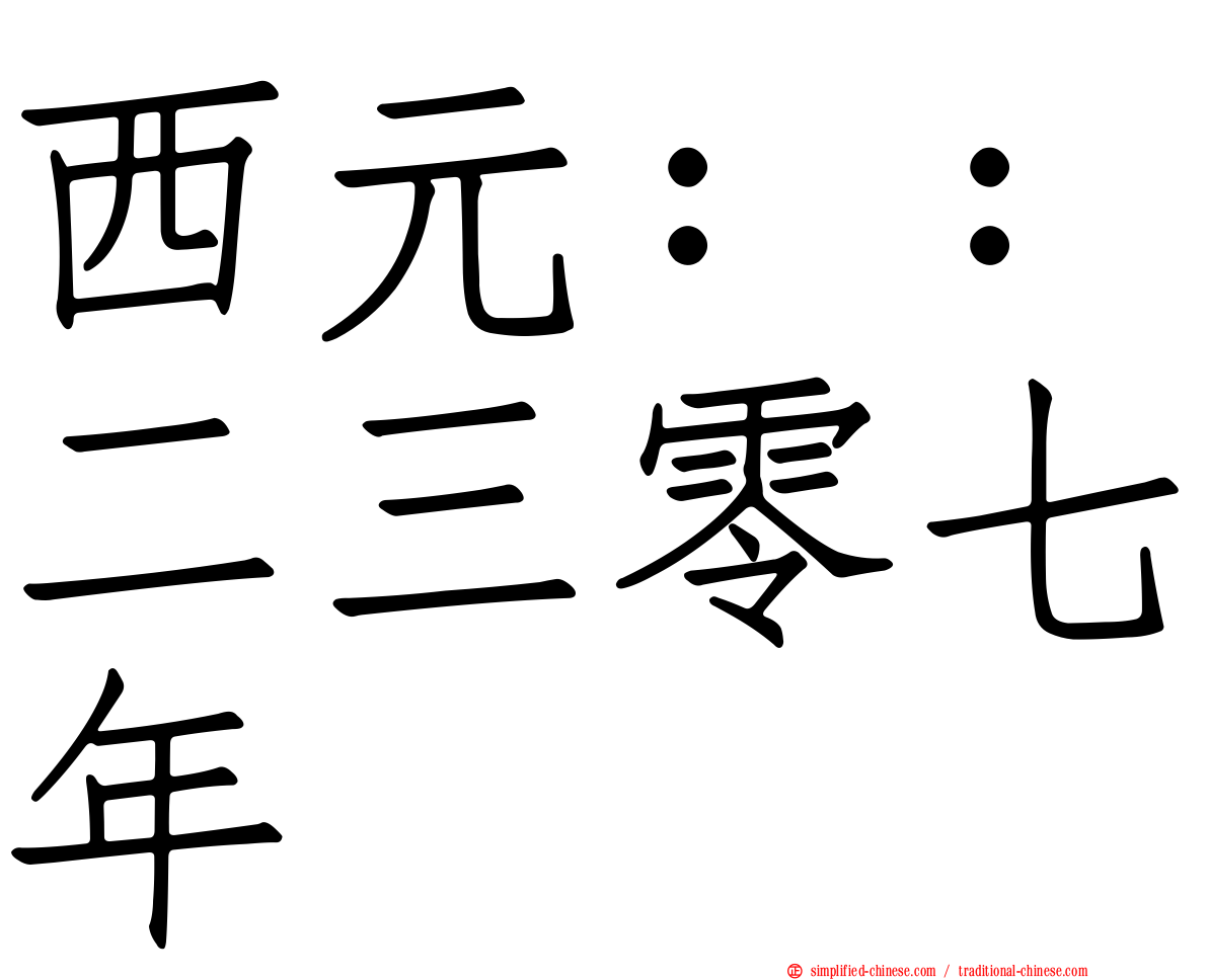 西元：：二三零七年