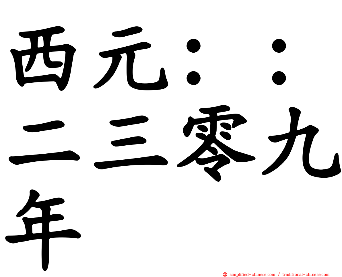 西元：：二三零九年