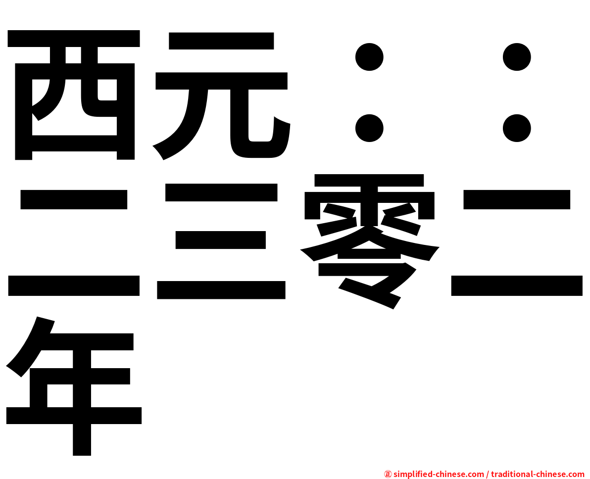 西元：：二三零二年