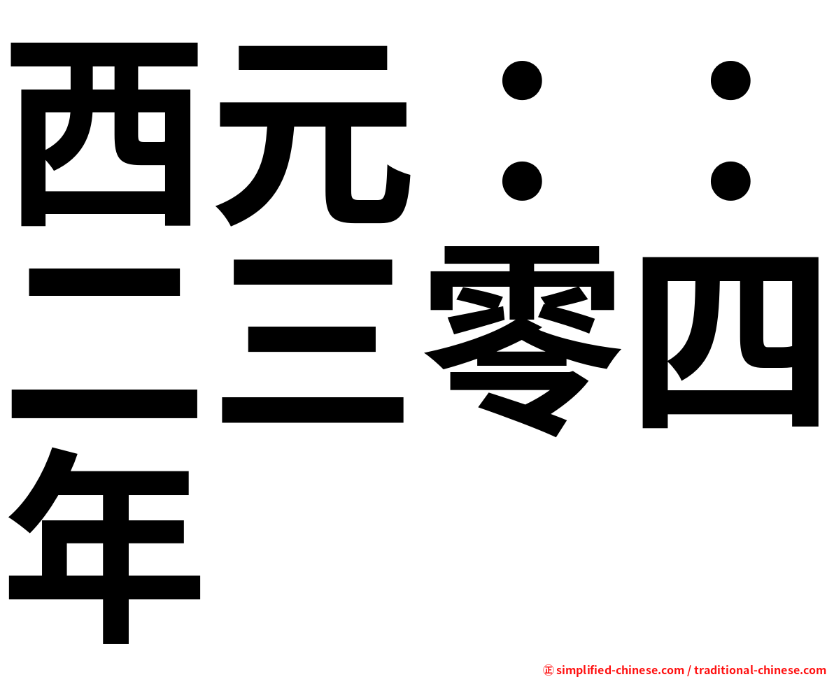 西元：：二三零四年