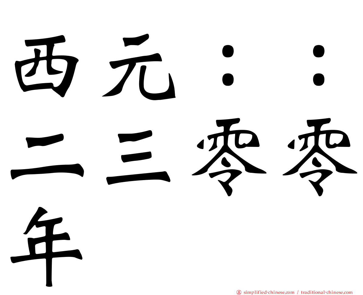西元：：二三零零年