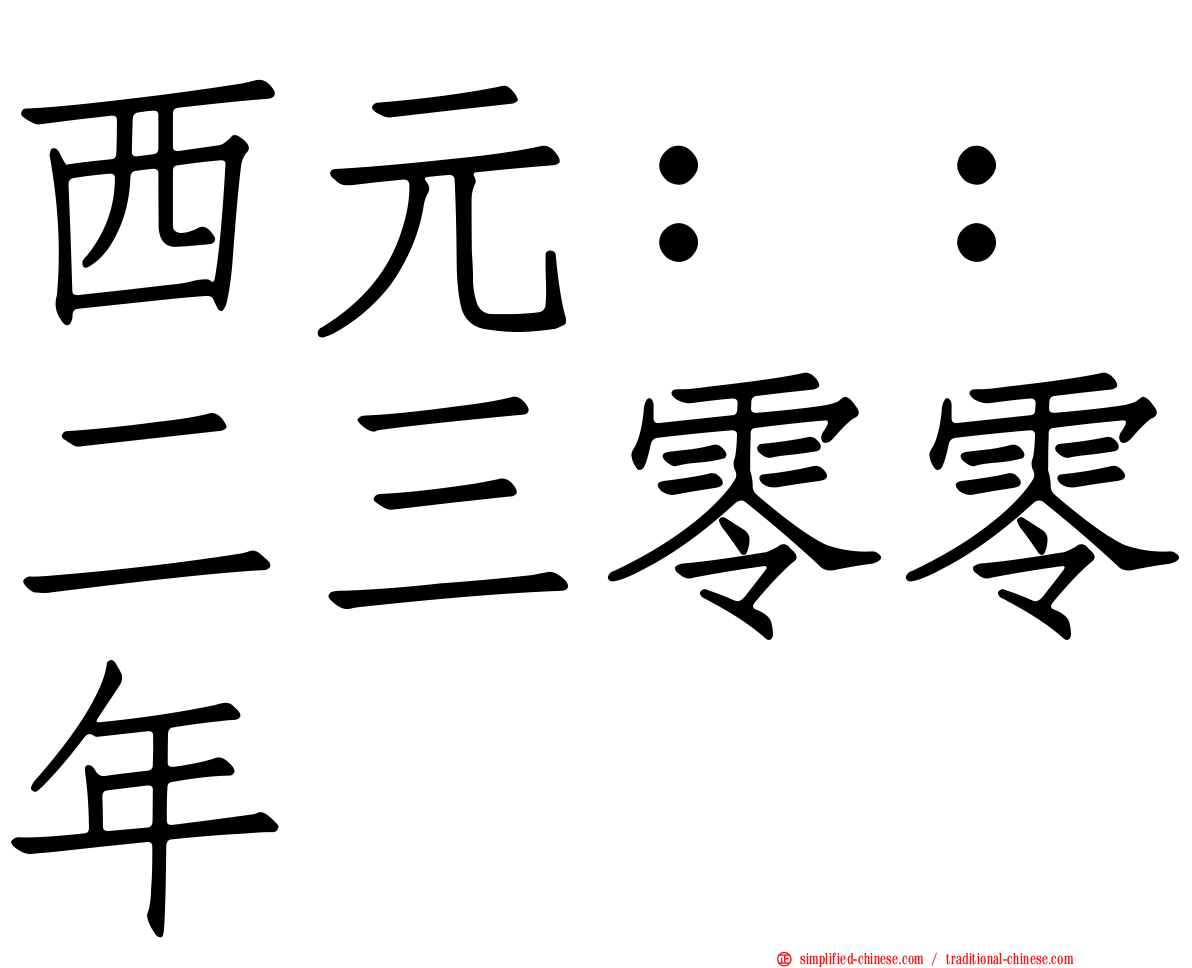 西元：：二三零零年