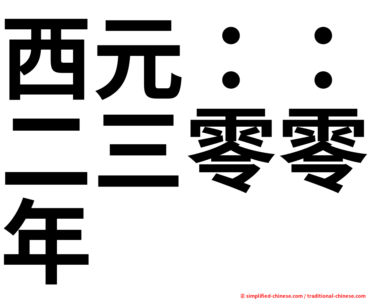 西元：：二三零零年