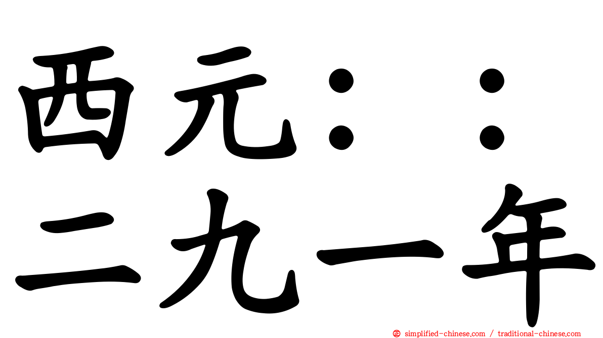 西元：：二九一年