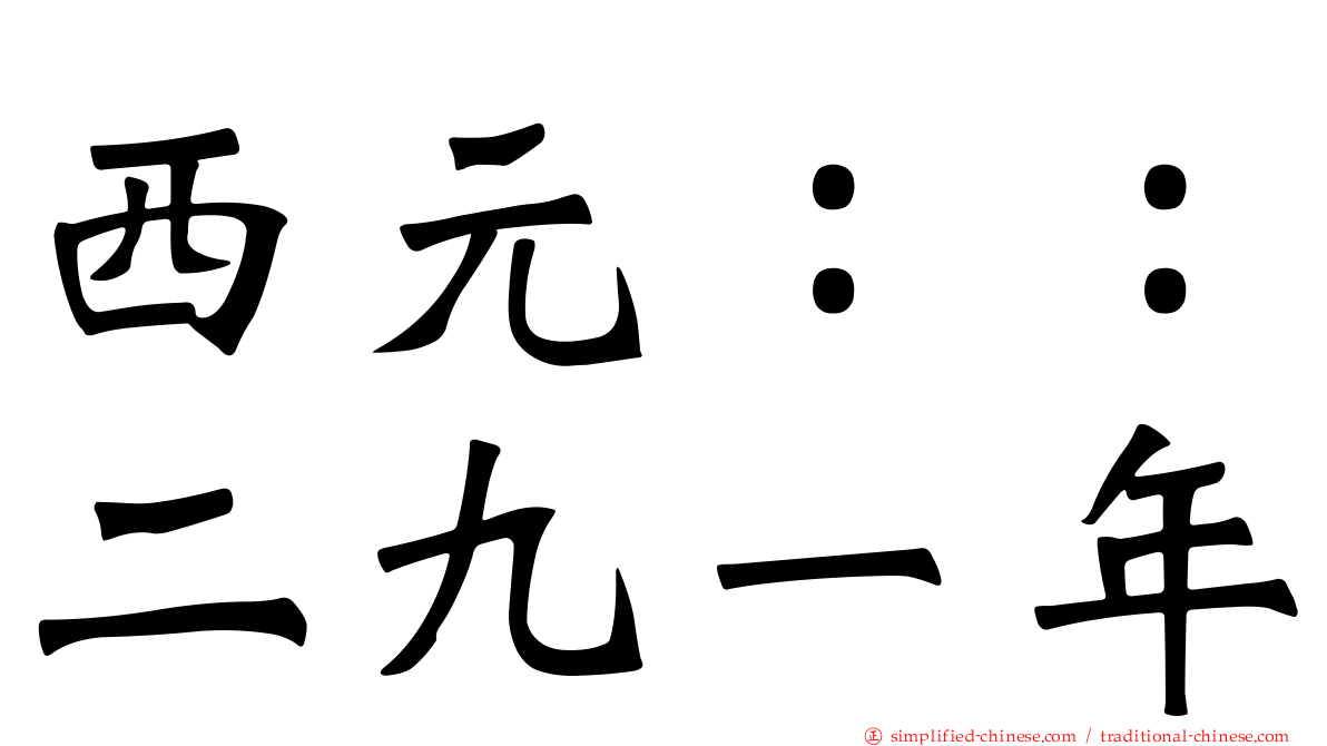 西元：：二九一年