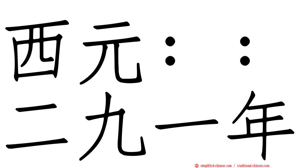 西元：：二九一年