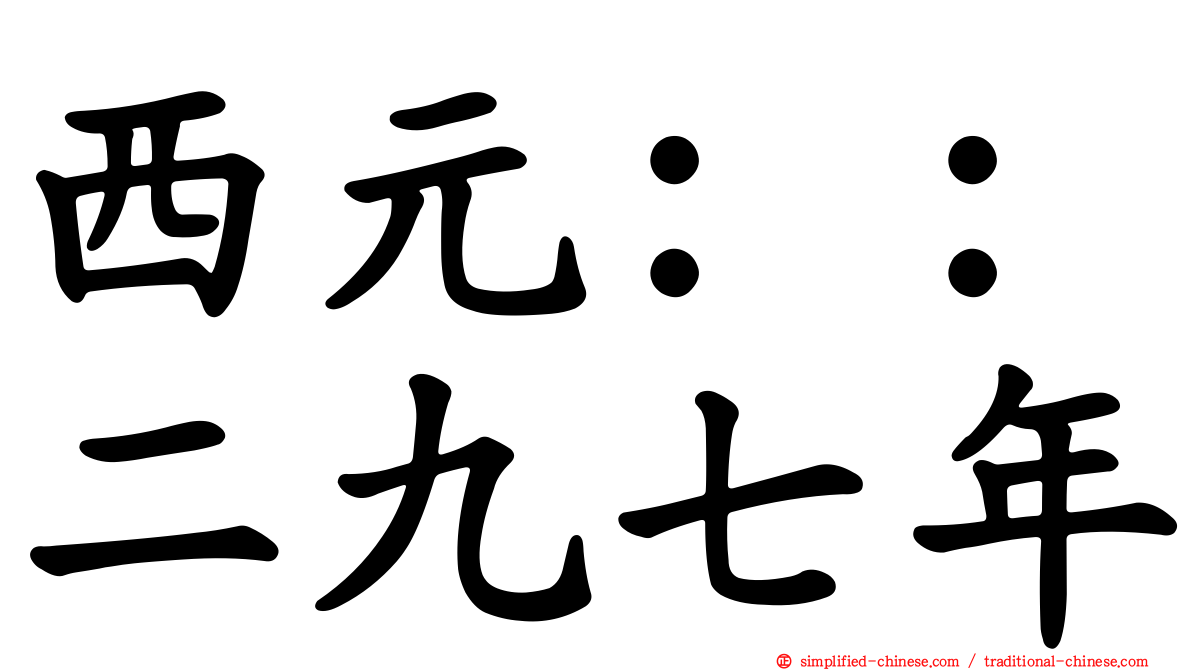 西元：：二九七年