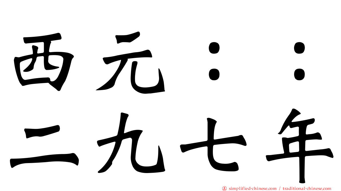 西元：：二九七年
